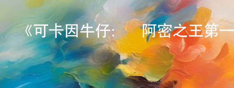 陳宗法發布《可卡因牛仔：邁阿密之王第一季》迅雷下載/在線觀看-犯罪歷史-美劇天堂